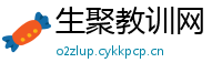 生聚教训网